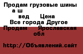 Продам грузовые шины     а/ш 315/80 R22.5 Powertrac   PLUS  (вед.) › Цена ­ 13 800 - Все города Другое » Продам   . Ярославская обл.